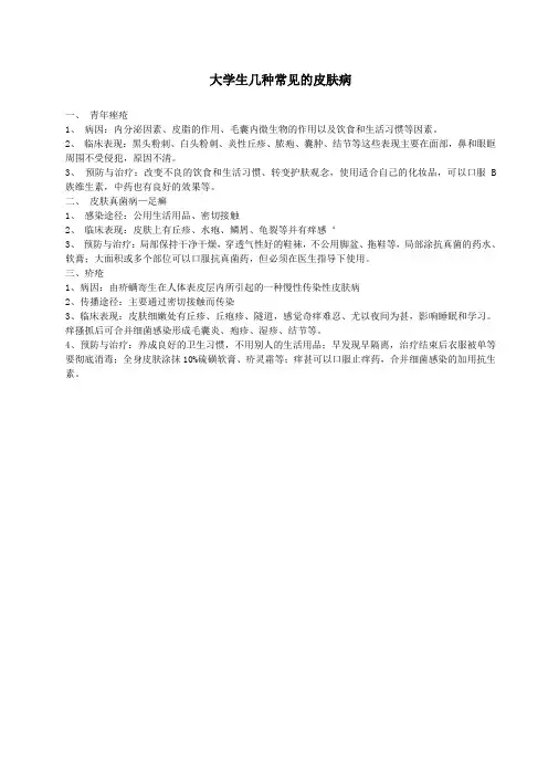 大学生几种常见的皮肤病