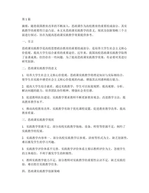 思政课实践教学研究创新(3篇)