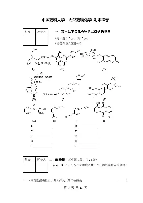 天然药化_试卷1含答案