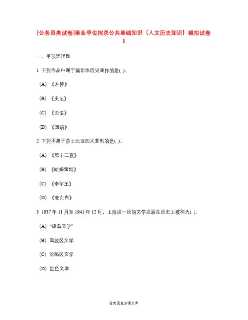[公务员类试卷]事业单位招录公共基础知识(人文历史知识)模拟试卷1.doc