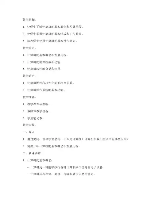 计算机讲课教案模板范文