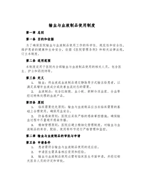 输血与血液制品使用制度