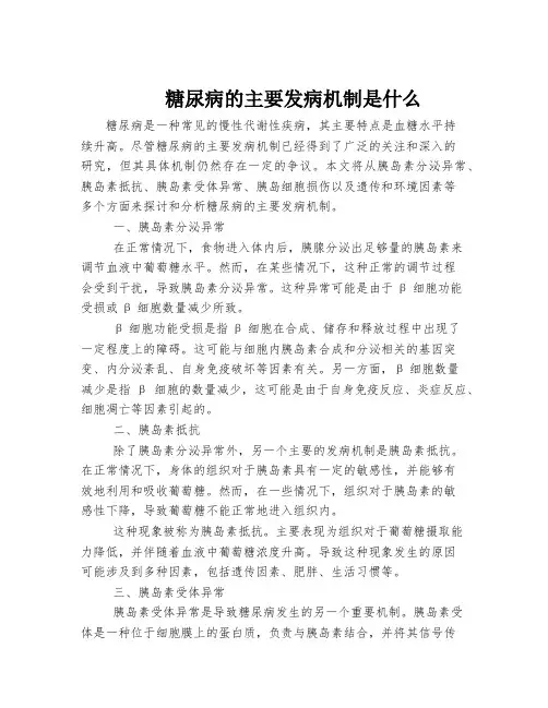 糖尿病的主要发病机制是什么