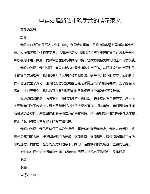 申请办理消防审验手续的请示范文