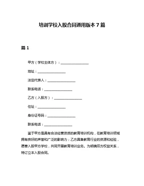培训学校入股合同通用版本7篇