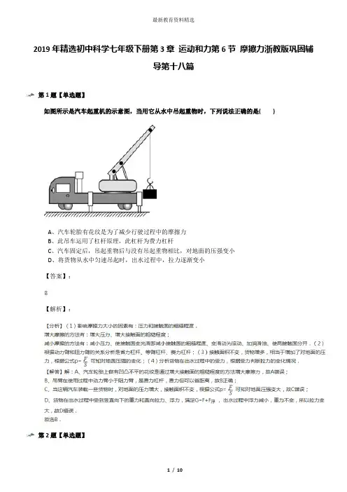 2019年精选初中科学七年级下册第3章 运动和力第6节 摩擦力浙教版巩固辅导第十八篇