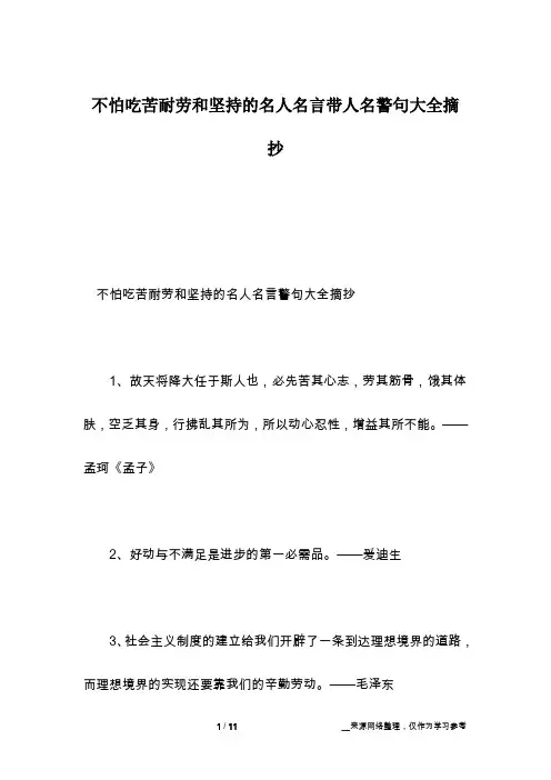 不怕吃苦耐劳和坚持的名人名言带人名警句大全摘抄
