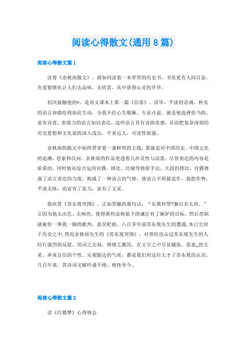 阅读心得散文(通用8篇)