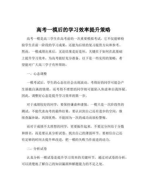 高考一模后的学习效率提升策略