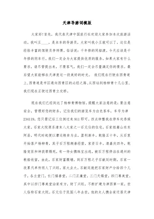 天津导游词模版（三篇）