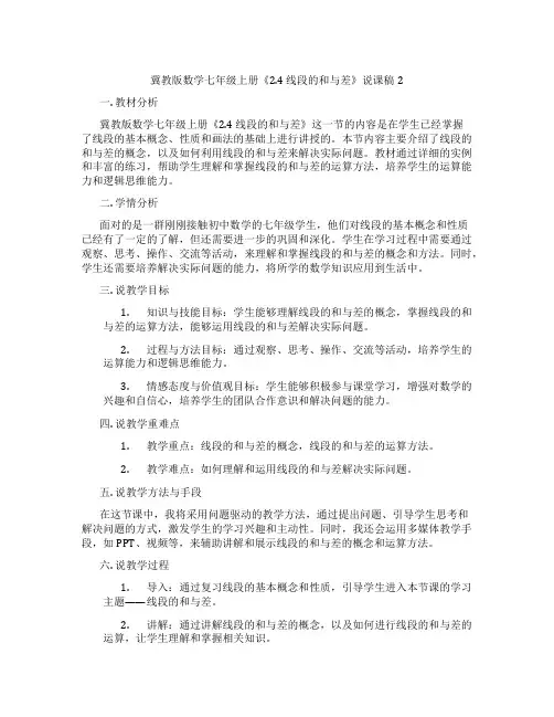 冀教版数学七年级上册《2.4线段的和与差》说课稿2