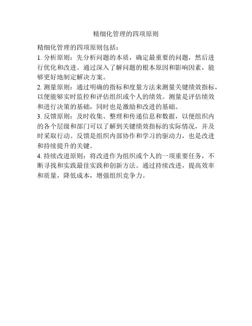 精细化管理的四项原则
