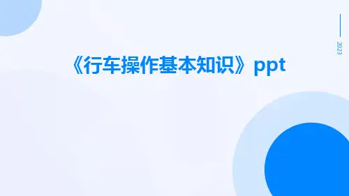 行车操作基本知识ppt