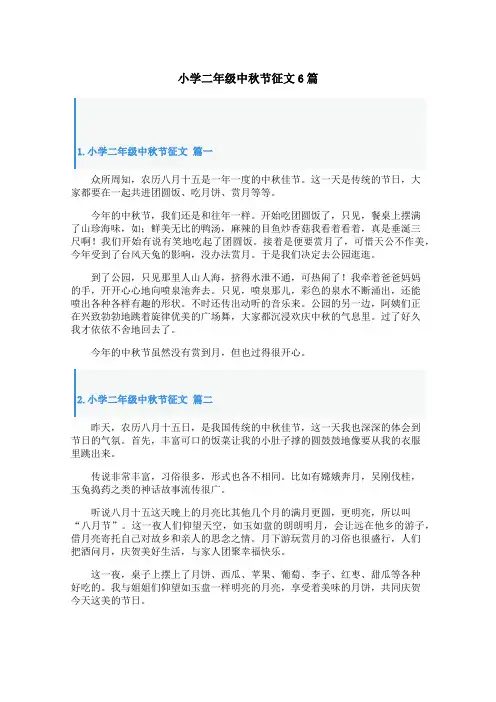 小学二年级中秋节征文6篇