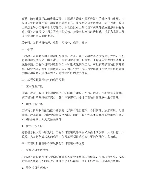工程项目管理软件论文