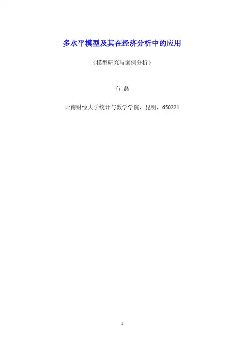 多水平模型及其在经济分析中的应用
