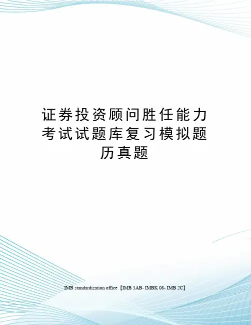 证券投资顾问胜任能力考试试题库复习模拟题历真题