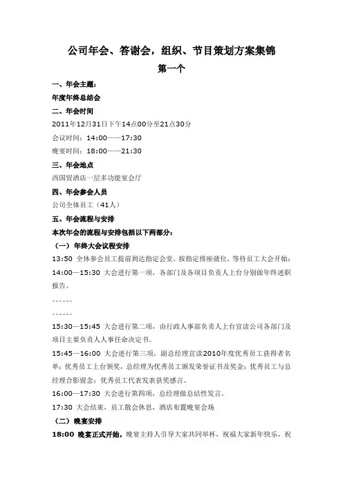 公司年会、答谢会_组织、节目策划方案集锦