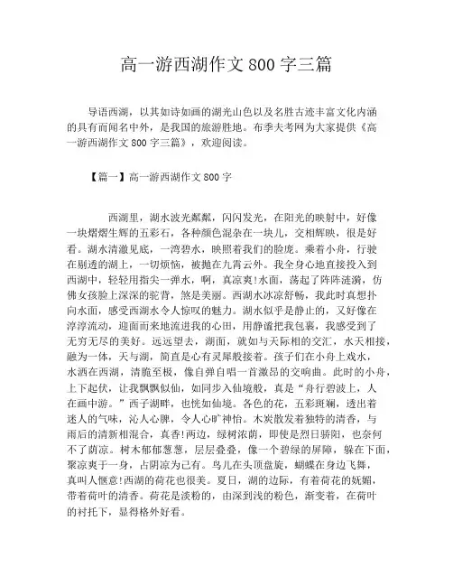 高一游西湖作文800字三篇