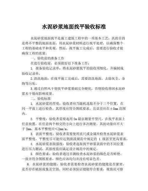 水泥砂浆地面找平验收标准