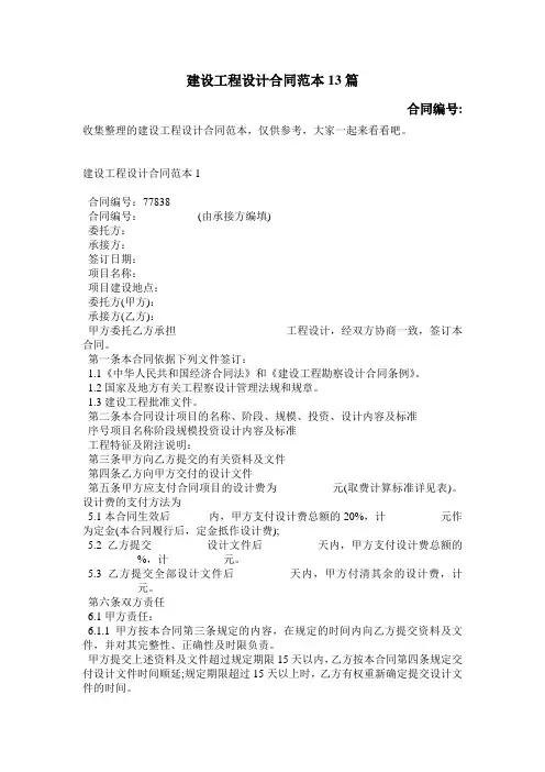 建设工程设计合同范本13篇