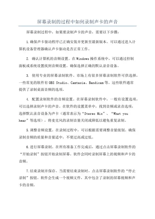 屏幕录制的过程中如何录制声卡的声音