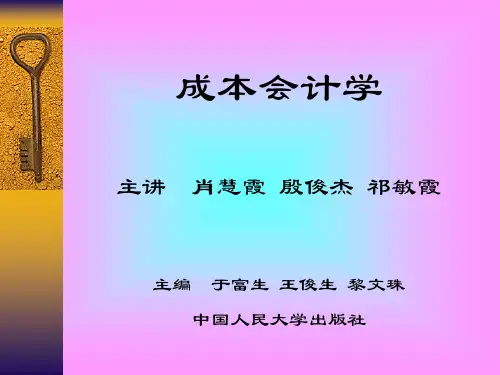 成本会计学中国人民大学