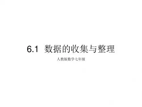 人教版数学七年级：6.1数据的收集与整理课件(共50张PPT)