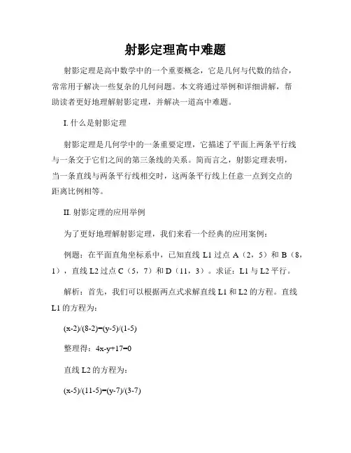 射影定理高中难题
