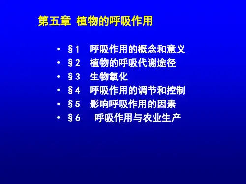 植物生理学—植物呼吸作用
