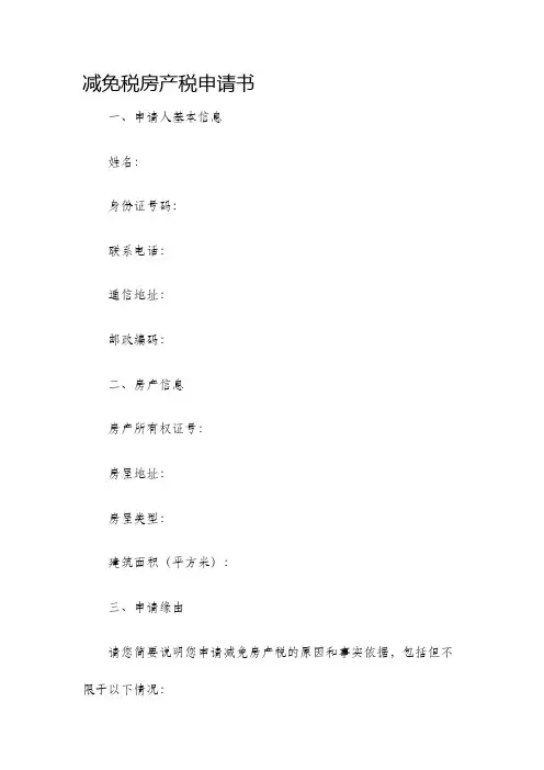 减免税房产税申请书