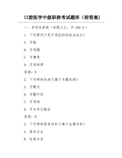 口腔医学中级职称考试题库(附答案)
