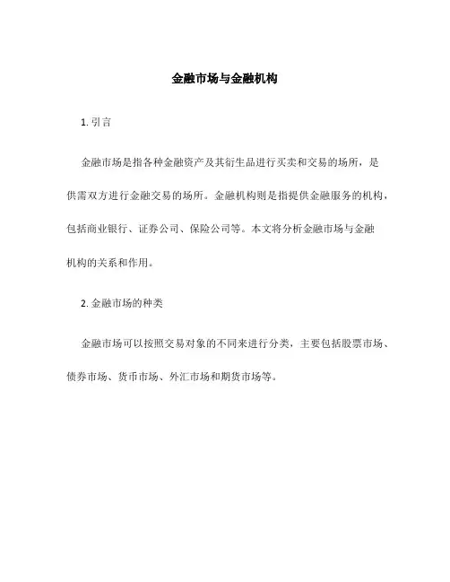 金融市场与金融机构