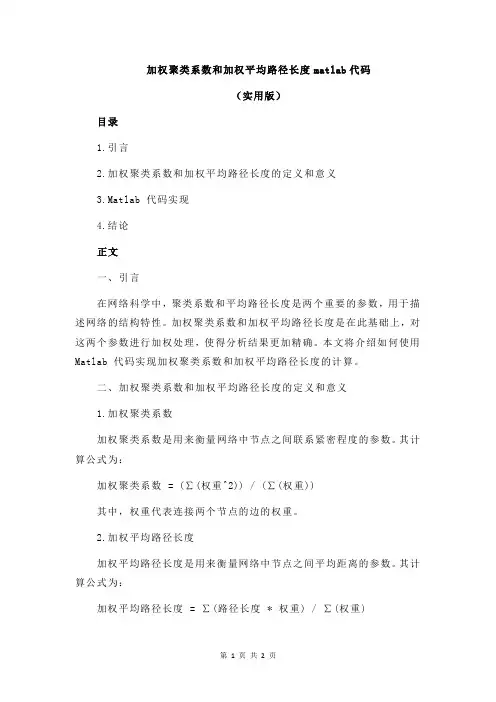 加权聚类系数和加权平均路径长度matlab代码