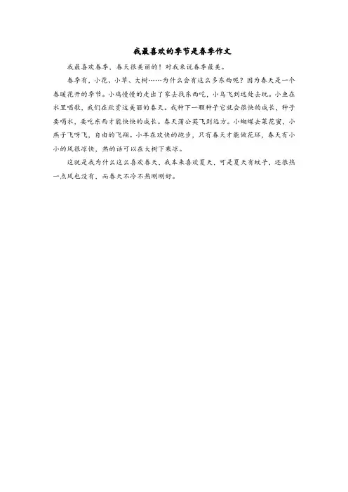 我最喜欢的季节是春季作文