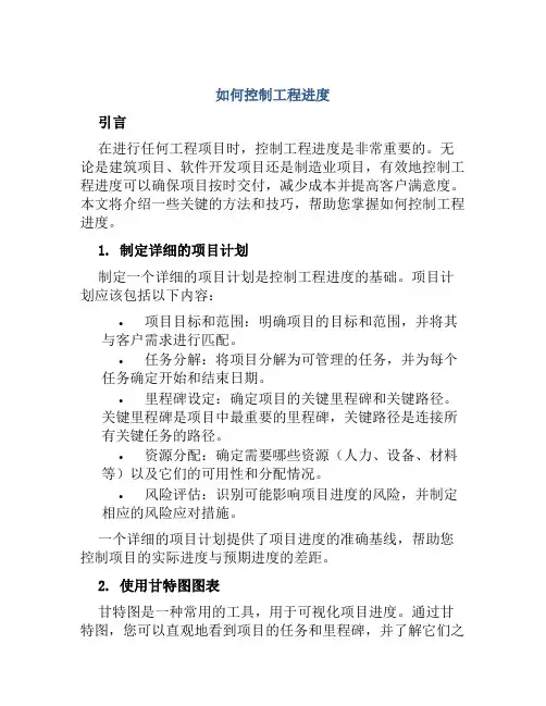 如何控制工程进度