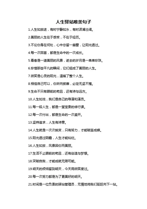 人生驿站唯美句子
