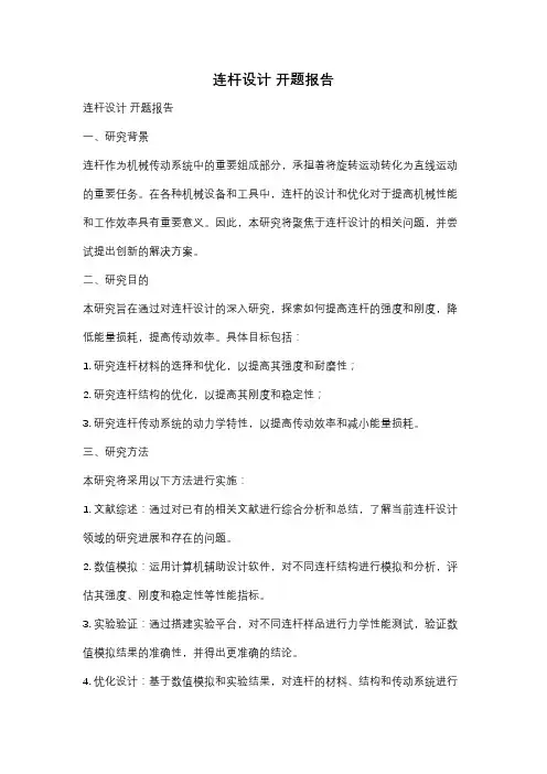 连杆设计 开题报告