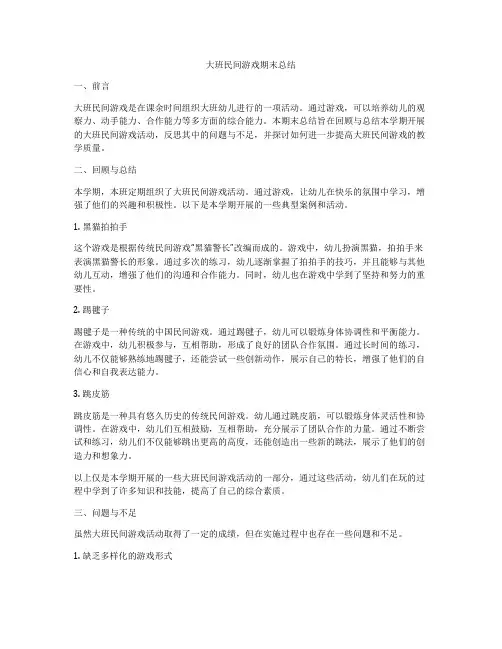 大班民间游戏期末总结