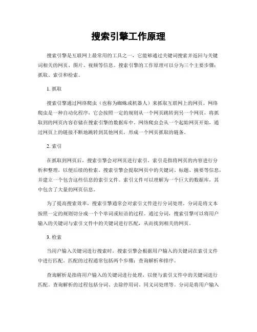 搜索引擎工作原理