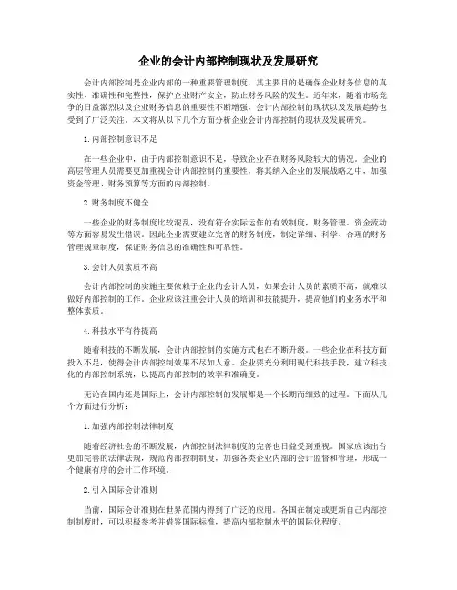企业的会计内部控制现状及发展研究