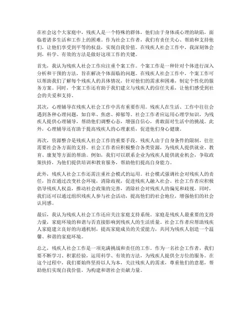 残疾人社会工作方法感想
