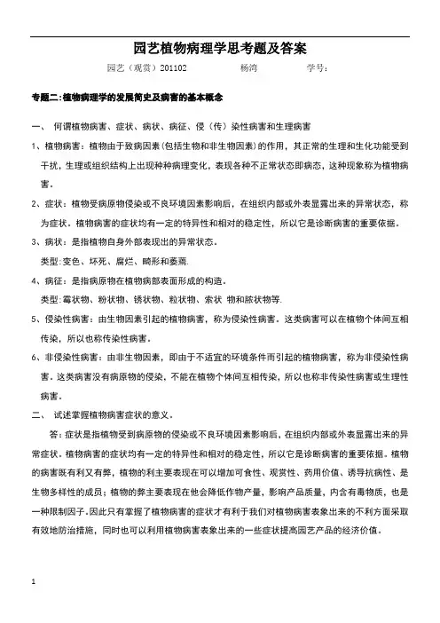 园艺植物病理学思考题及答案