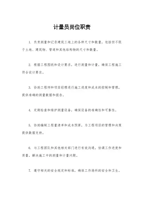 计量员岗位职责