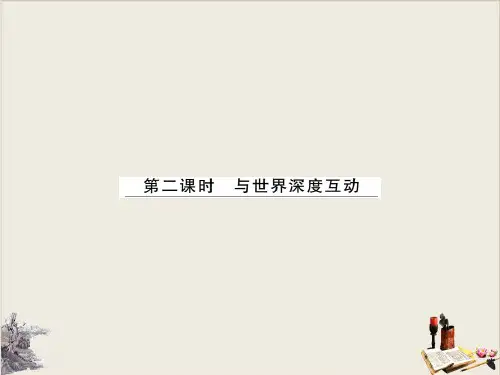 2020部编版九年级道德与法治下册课件：3.2与世界深度互动(共28张PPT)【优秀课件】
