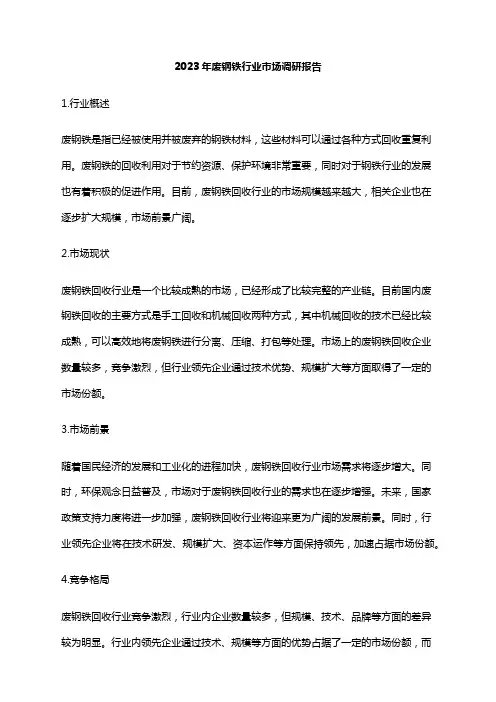 2023年废钢铁行业市场调研报告