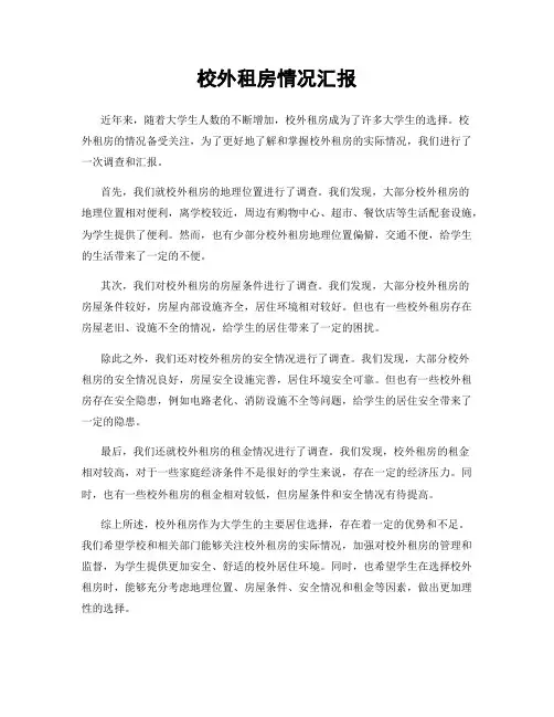 校外租房情况汇报