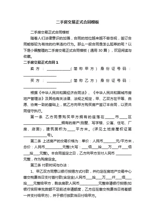 二手房交易正式合同模板（通用30篇）