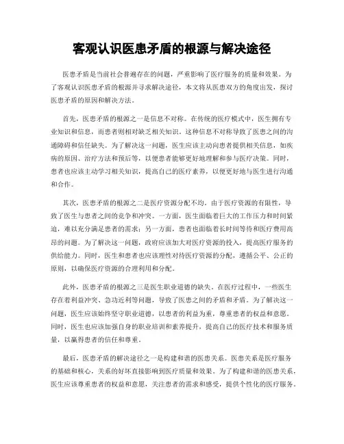 客观认识医患矛盾的根源与解决途径