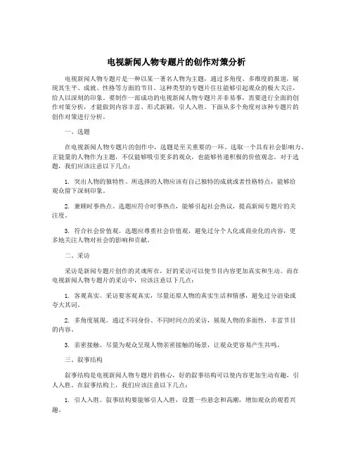 电视新闻人物专题片的创作对策分析
